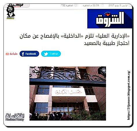 «الإدارية العليا» تلزم «الداخلية» بالإفصاح عن مكان احتجاز طبيبة بالصعيد