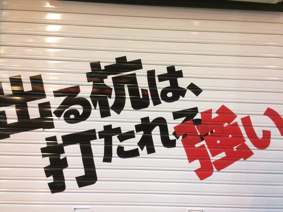 出る杭は打たれ強い 出る杭は打たれ強い