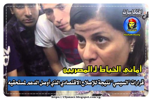 أماني الخياط: قرارات "السيسي" نتيجة للإصلاح الاقتصادي الذي أوصل الدعم لمستحقيه