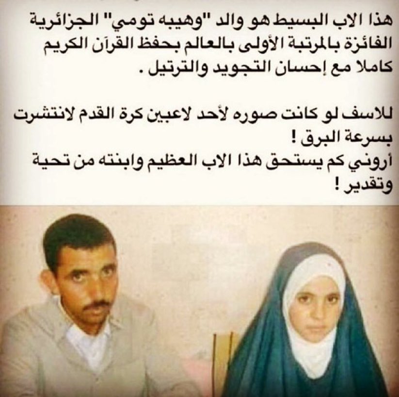 يحق لهذا الوالد العظيم أن يفخر بما حققته ابنته المصونة من تفوق في حفظ كتاب الله على مستوى العالم 
أين اعلامنامن هذه النماذج..
#وهيبة_تومي