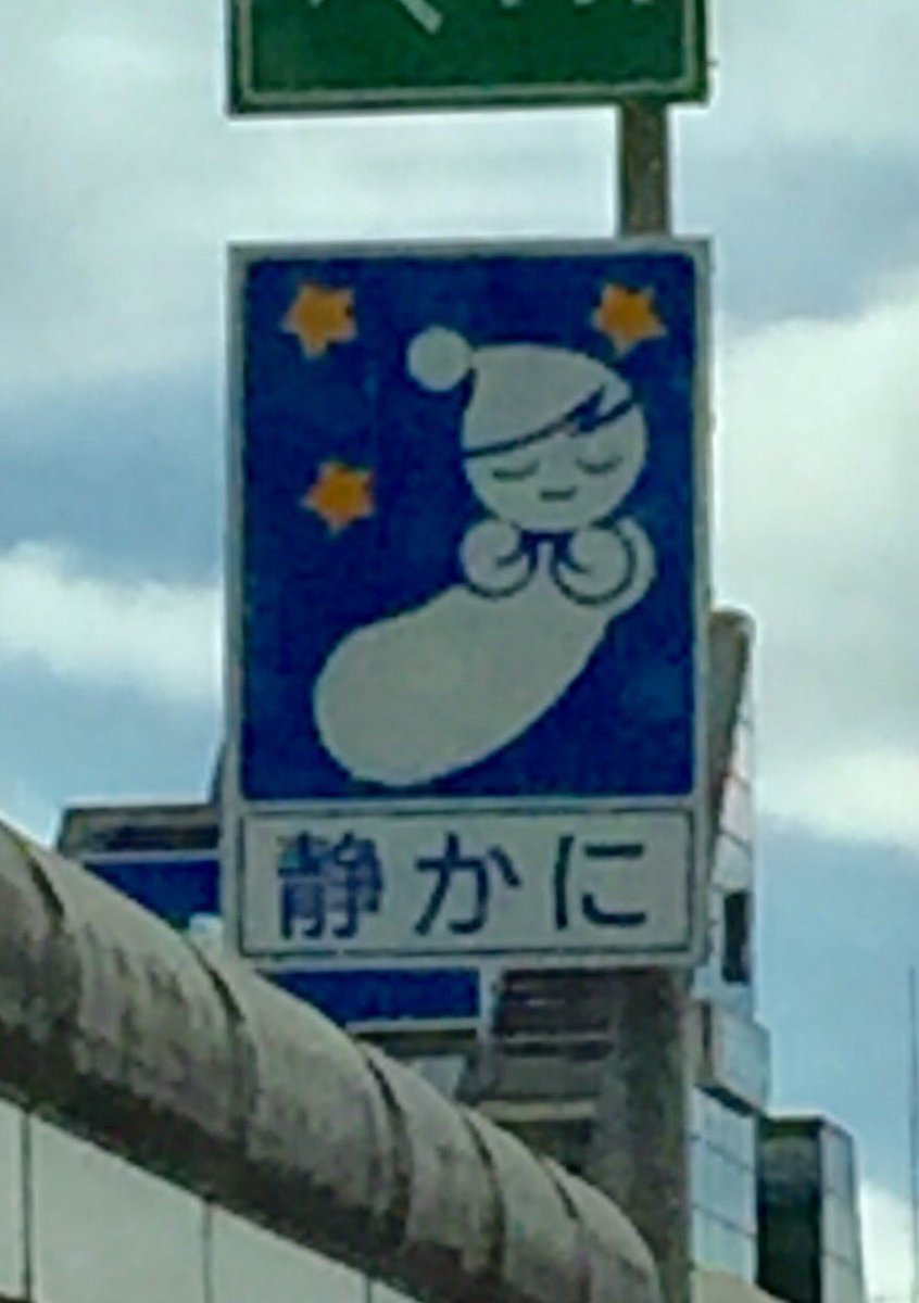 Twitter 上的じぇんてぃる旦那 静かに 2態 首都高 看板 注意喚起看板https T Co E4ys63wtq2 Twitter Twitter 上的じぇんてぃる旦那 静かに 2態 首都高 看板 注意喚起看板https T Co E4ys63wtq2 Twitter
