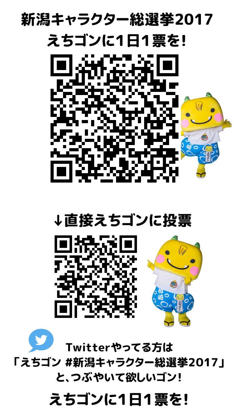 えちゴン 新潟キャラクター総選挙 開催中 朝の投票タイム だゴン Hpからの投票はこちら T Co Usmsbiwfwi Twitterからは えちゴン 新潟キャラクター総選挙17 とつぶやく まわりの方に画像のqrコードを見せて投票依頼をお願いだゴン