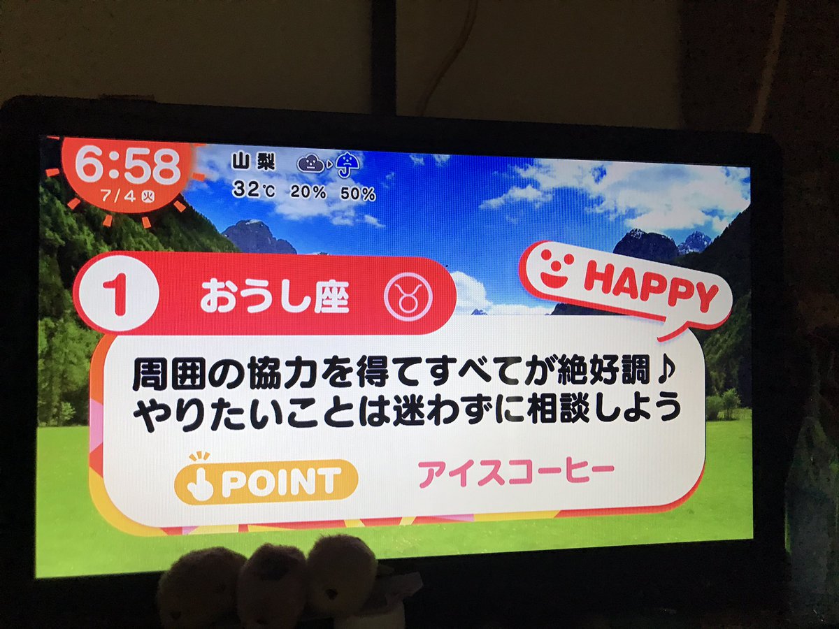 占い の テレビ めざまし 今日