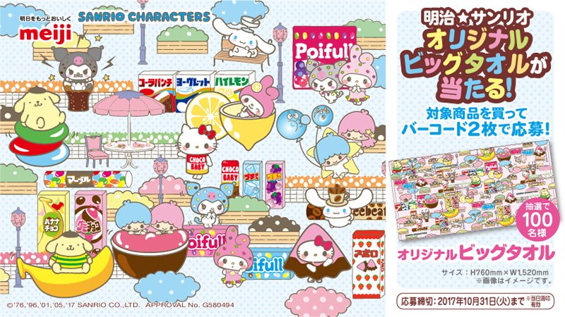 サンリオ Twitter પર 明治 サンリオ オリジナルビッグタオルが抽選で100名様に当たるキャンペーンを実施中 対象商品についているバーコードを切り取って 2枚1口 応募してね 10 31 火 締切 詳しくは T Co Doeuhdnf1a