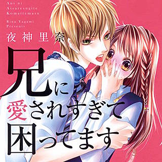 まんが王国 公式 いつでも最大50 還元 兄に愛されすぎて困ってます 映画公開記念 夜神里奈フェア ２巻無料 兄に愛されすぎて困ってます １巻無料 １７歳 キスとジレンマ オオカミにくちづけ T Co Msgpdndrbs T Co