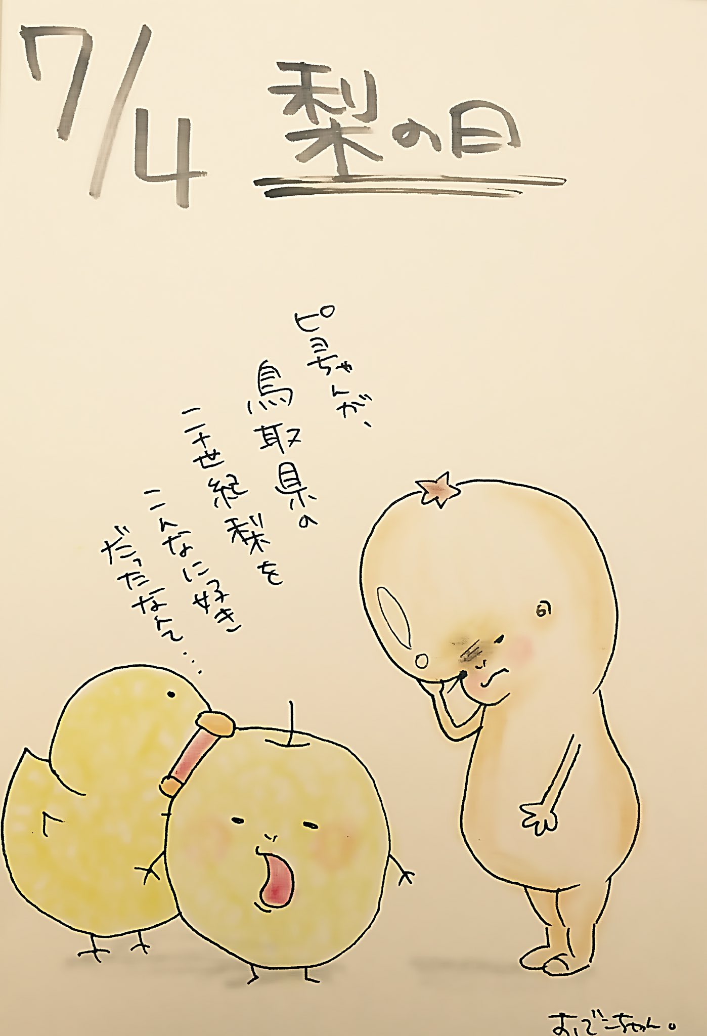 おでこちゃん 7 4今日は何の日 梨の日 おでこちゃん おでこ 赤ちゃん 今日は何の日 イラスト 漫画 アニメ デザイン アート 落書き 絵描き イラスト置き場 Peggy 梨 鳥取県 世紀梨 T Co Unbywyvnbp Twitter