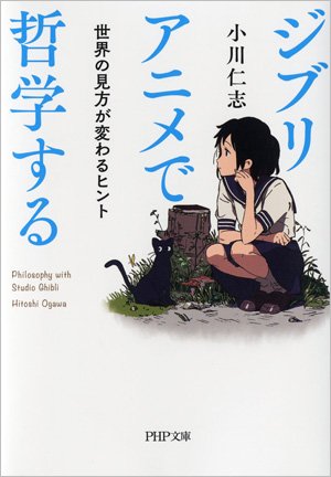 ট ইট র Mdn Design Interactive Books 人気哲学者が教える 新しいアニメの楽しみ方 ジブリアニメで哲学する 世界の見方が変わるヒント 発売 飛行石 や アシタカの受けた 呪い 千尋の 神隠し などジブリアニメの謎に迫ります T Co