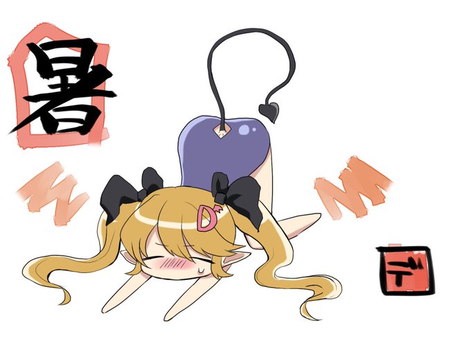 あ、暑いデス・・・・・・D子溶けそうデス・・・
だるだる～ん・・・・・・・・・ 