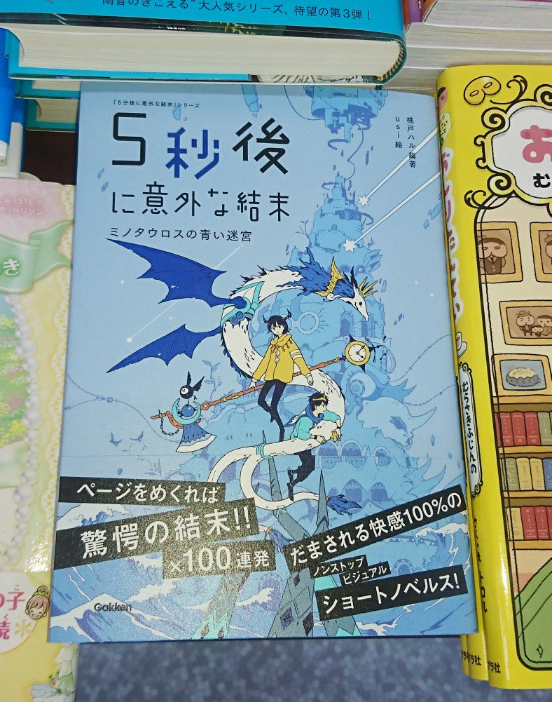 ヤマダデンキ 書籍コーナー No Twitter ランキングにも入ってた児童書の人気シリーズの最新刊 5秒後に意外な結末 ミノタウロスの青い迷宮 です 恐怖 笑い 感動 風刺 ブラックユーモアなどなど ページをめくれば驚きの結末 １００連発 全ページに人気