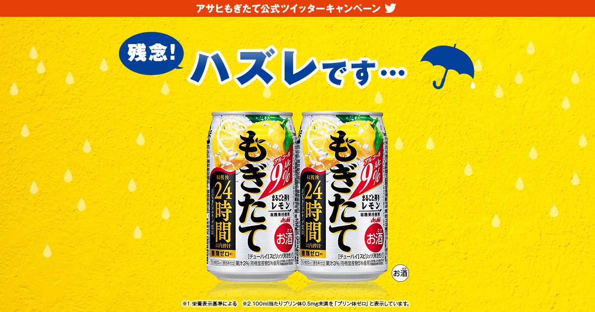 toeic445's tweet image. アサヒビール公式Twitter スピードくじ『アサヒもぎたてまるごと搾りレモン 』プレゼント！ asahibeer.ownly.jp/lot/3904?lhid=…