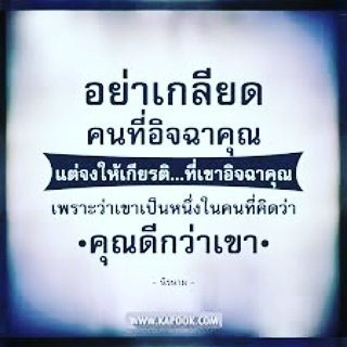 chaisa09's tweet photo. อย่าเกลียดคนที่อิจฉาคุณ https://t.co/dGw6XORJu4