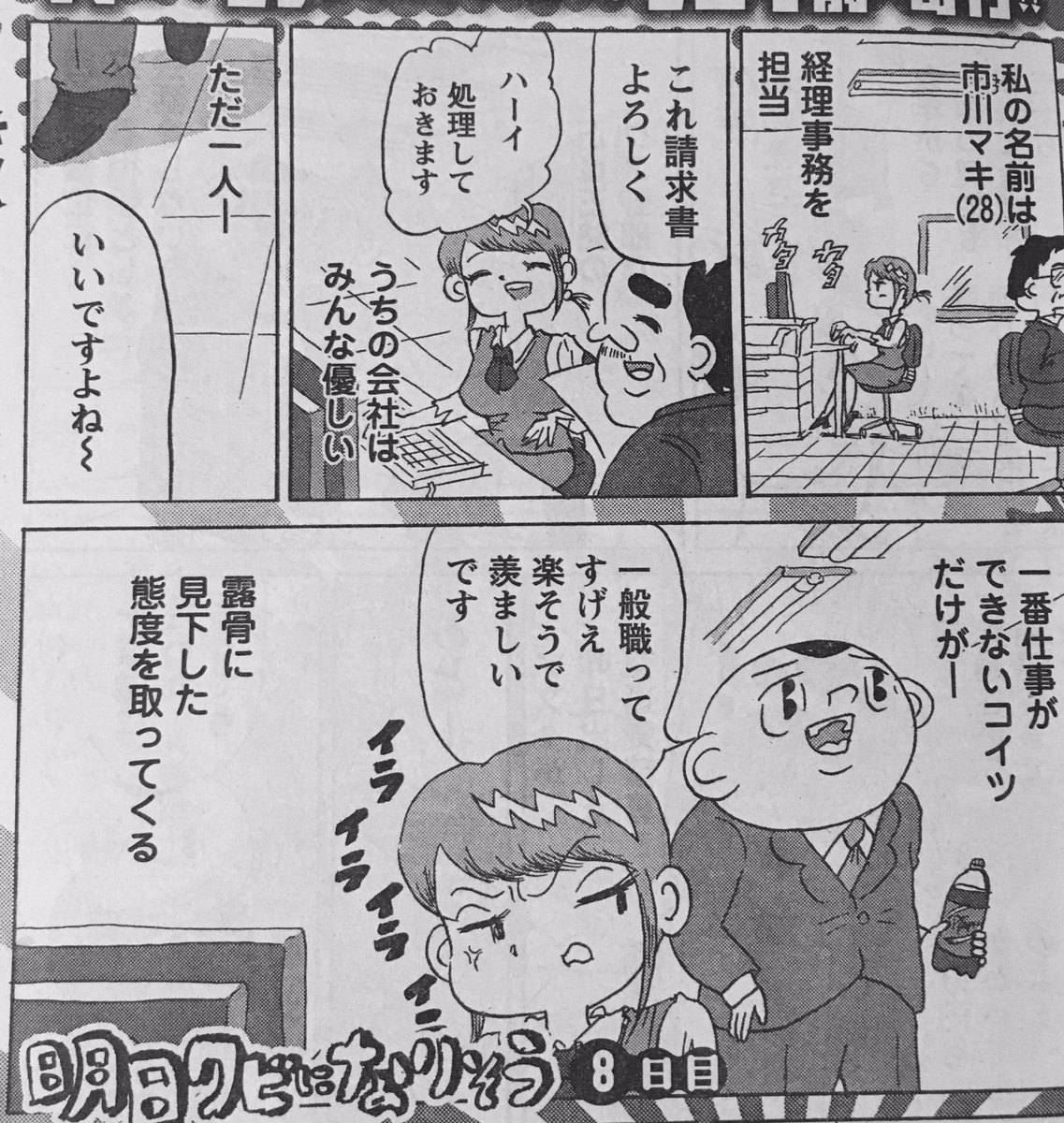 今号もヤングチャンピオンで連載している「明日クビになりそう」反響が賛否両論真っ二つに分かれていると聞きました。賛否両論は一番格好良いやつなので、嬉しいです。終わらないと良いのですが。