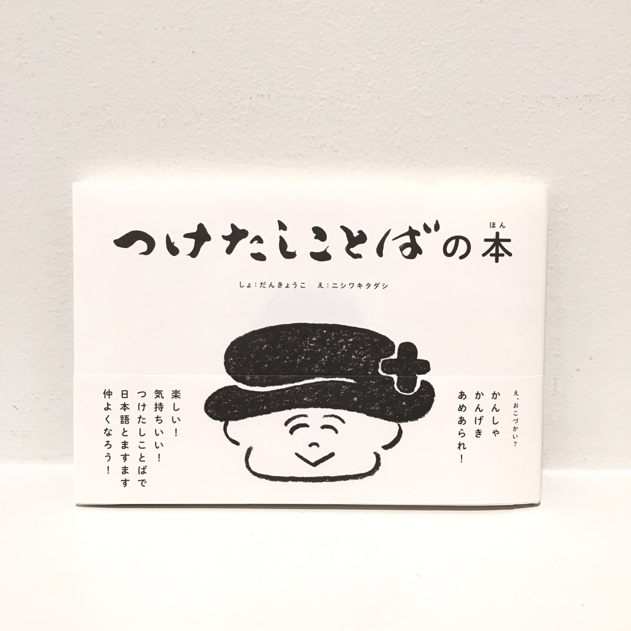 تويتر リーディングスタイルbook على تويتر つけたしことばとは 感謝感激雨あられ や 驚き桃の木椒の木 のように小粋なオマケの 言葉のこと 江戸時代から始まるそうです そんなナンセンスで楽しい言葉遊びの絵本 だんきょうこ ニシワキタダシ つけたしことば