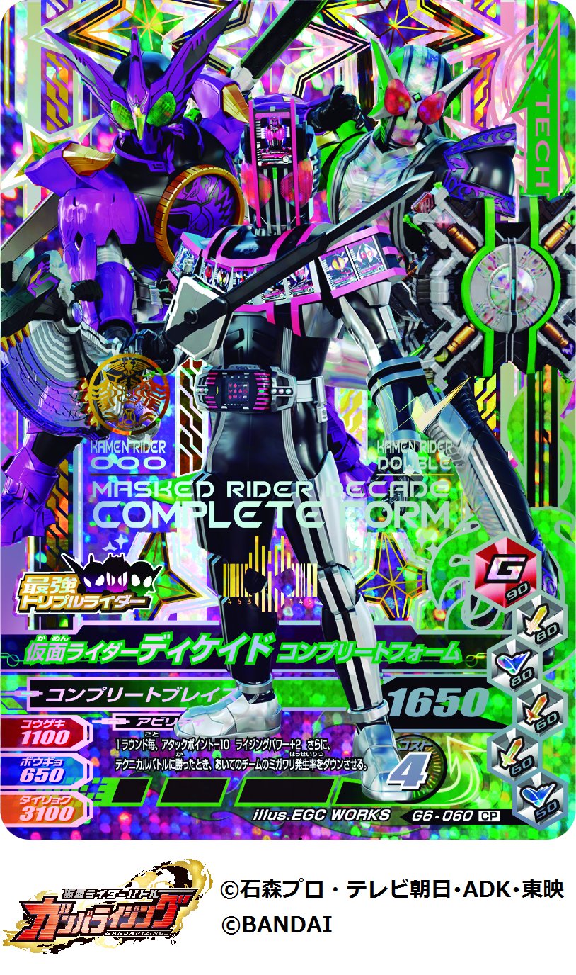 Twitter 上的 Dcd Ganbarizing 本日の 最強トリプルライダーcp のカード画像公開です 仮面ライダーディケイド コンプリートフォーム です 並び立つのはダブル オーズ 仮面ライダーディケイド ガンバライジング 仮面ライダーw 仮面ライダーオーズ T