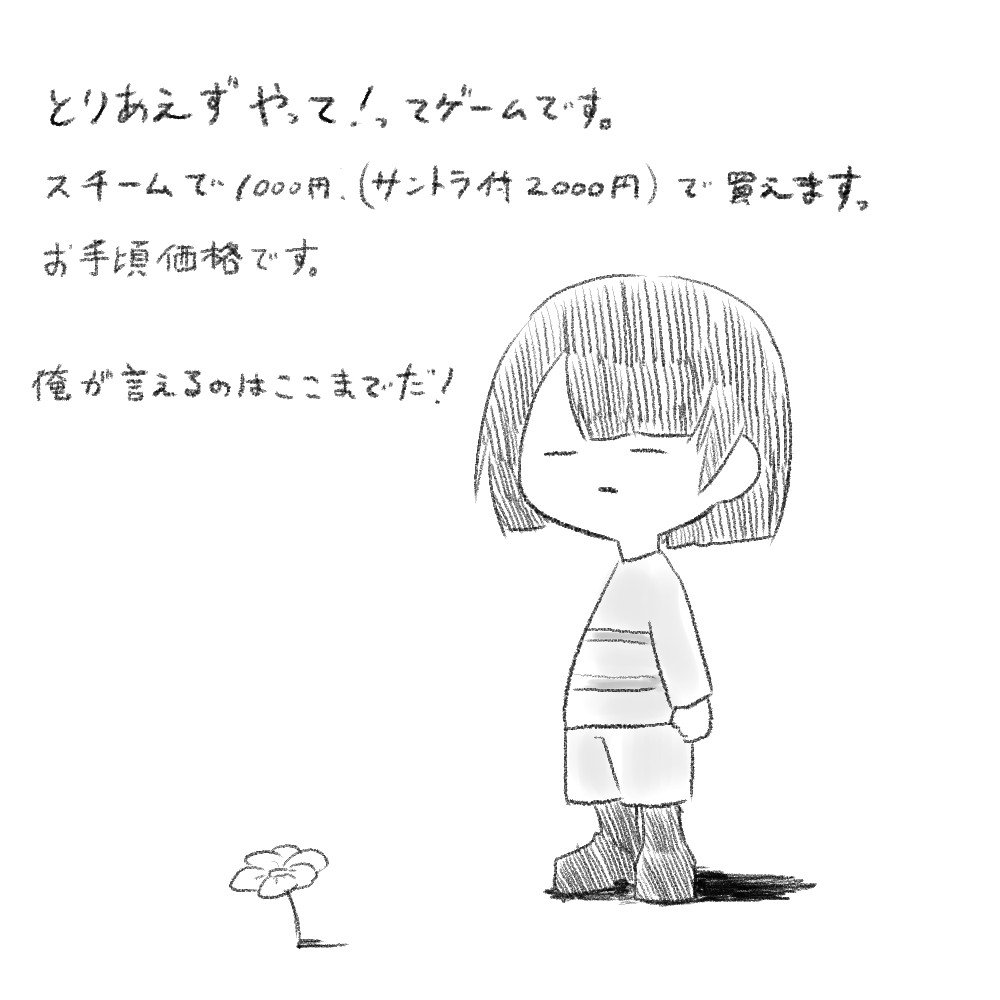 『Undertare』
最近注目されてるPCゲーム。
FE覚醒信者の俺が、覚醒レベルに薦めるゲームはこれしかない。
手元に千円あったらまず買ってみてくれ。それか冒頭だけを動画で見るも良しだ。(間違っても見過ぎてはいけない)
あとこのゲームについて検索するのは絶対にやめたほうがいい 