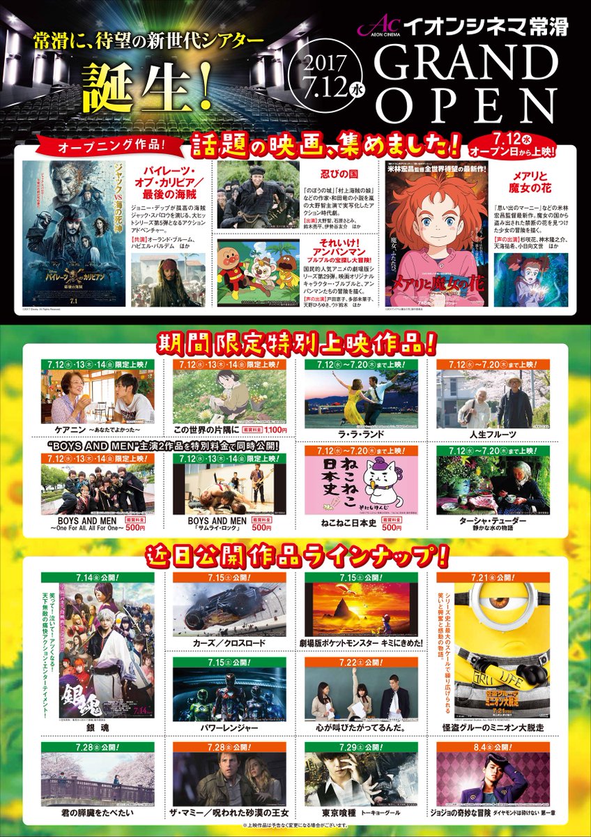 イオンシネマ常滑 オープニング作品ラインナップはコチラ いよいよ7 12のオープンまであと少し 夏の大作話題作 映画好きなら外せない今年の名作 親子そろって楽しめるファミリー作品 愛知県の新劇場なら外せないボイメン作品などなど盛りだくさん