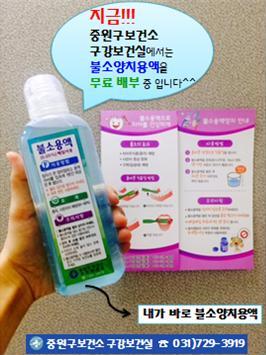 #성남시 #중원구보건소 #구강보건실 #불소 #양치 #불소양치용액 #무료 #배부