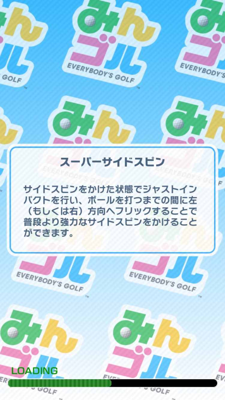 スマホアプリ みんゴル リセマラ当たりランキング 効率の良いやり方は スーパーサイドスピン スーパートップスピン スーパーバックスピン の操作方法 210ヤード飛ばない 飛ばし方 みんなのゴルフ 芸能ニュース速報