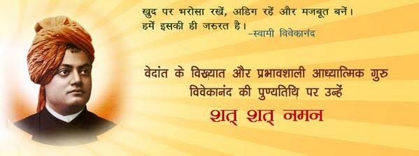 Swami Vivekanand - (12 January 1863 - 4 July 1902)