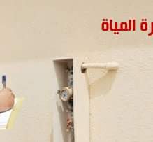 كشف تسريب المياه بدون تكسير
حل ارتفاع فاتوره المياه
عوازل اسطح مبلط وغير مبلط مع الضمان
غسيل خزانات مع التعقيم
التواصل 0
563597260