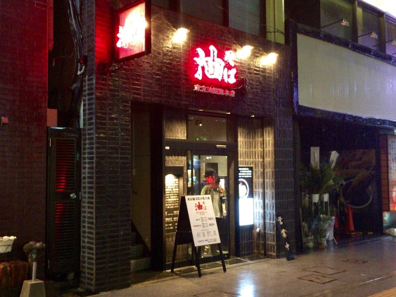 俺たちのラーメン 俺ラー 東京油組総本店甲府組 甲府市 人気油そば 専門店が山梨県初上陸 東京 埼玉 宮城 だけでなく 台湾にも幅広く展開している 油そば専門店 東京油組総本店が手がける新店舗が山梨県甲府市に登場 オープンは