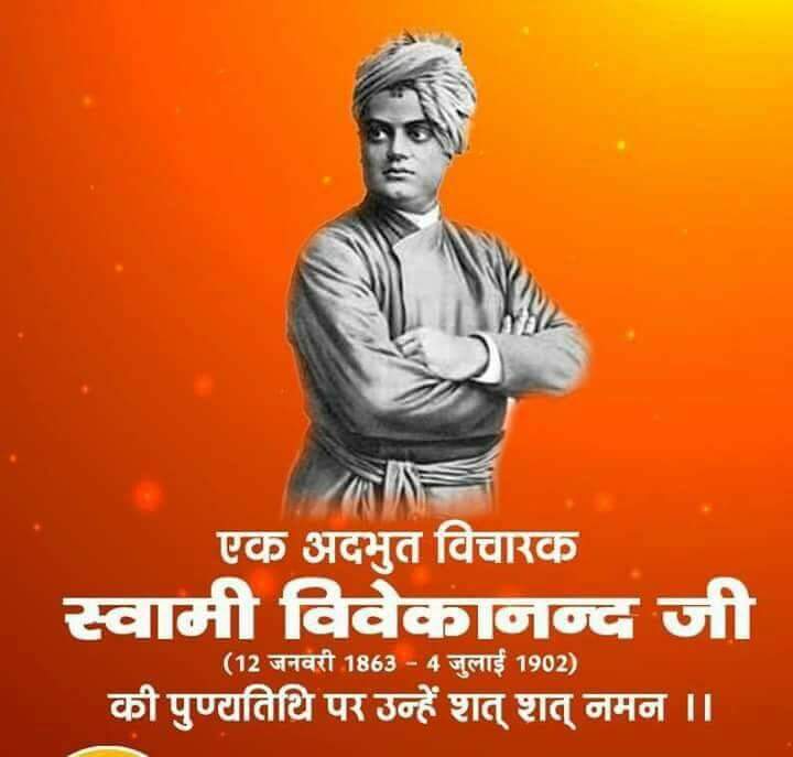 Swami Vivekanand - (12 January 1863 - 4 July 1902)