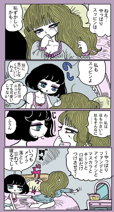 すっぴんにコンプレックスのある百合 