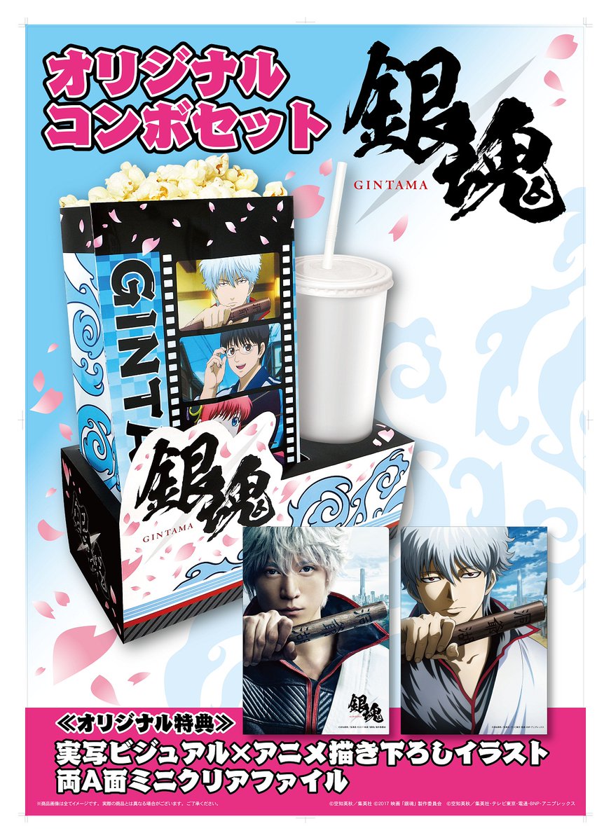 イオンシネマ港北ニュータウン No Twitter 映画公開に先駆け 銀魂コンボセット 販売中 銀魂デザインの袋に入ったポップコーン ソフトドリンクのセットに オリジナル特典 実写ビジュアル アニメ書き下ろしイラスト両ａ面ミニクリアファイル 付き 数量限定 お