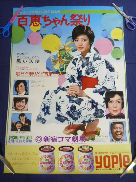 最安値に挑戦! 山口百恵 Mac様専用。山口百恵 ポスター 国鉄 spinktel