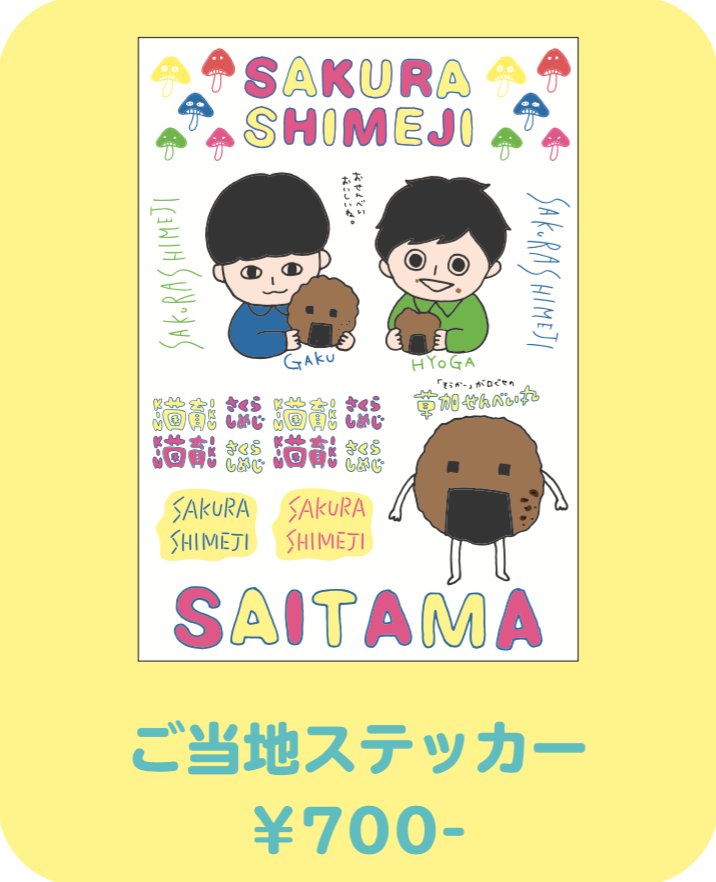 さくらしめじ おふぃしゃる ご当地ステッカー 各会場でキャラクターが変わるご当地ステッカー 埼玉は そうか が口癖の草加せんべい丸くんです ペタペタはりまくってください T Co 69s61xfsv6 Twitter