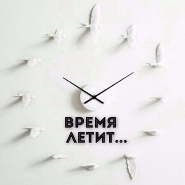 Если хочешь что-то сказать – говори сейчас, если хочешь что-то сделать – делай сейчас. Возможно «завтра» для этого не будет.