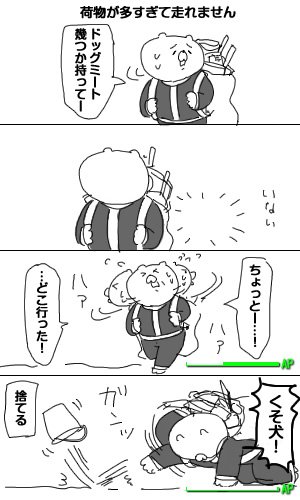 Fallout 4記その143「4コマ：くそ犬！」 