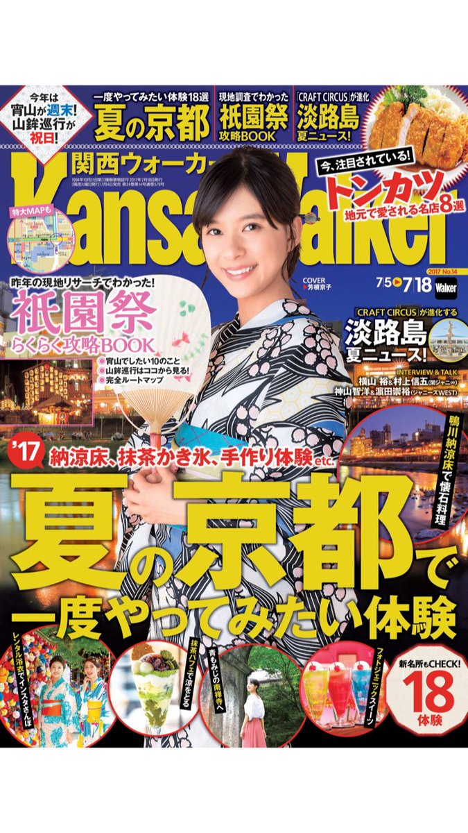 関西ウォーカー編集部 على تويتر 関西ウォーカー最新号本日発売 1冊まるごと京都 を大特集しています 祇園祭に川床 かき氷 スイーツ ライトアップイベントなど夏の京都でしたいことが満載 表紙は芳根京子さん 書店 コンビニ 電子書籍でぜひチェックして 関西ウォーカー編集部 على تويتر 関西ウォーカー最新号本日発売 1冊まるごと京都 を大特集しています 祇園祭に川床 かき氷 スイーツ ライトアップイベントなど夏の京都でしたいことが満載 表紙は芳根京子さん 書店 コンビニ 電子書籍でぜひチェックして