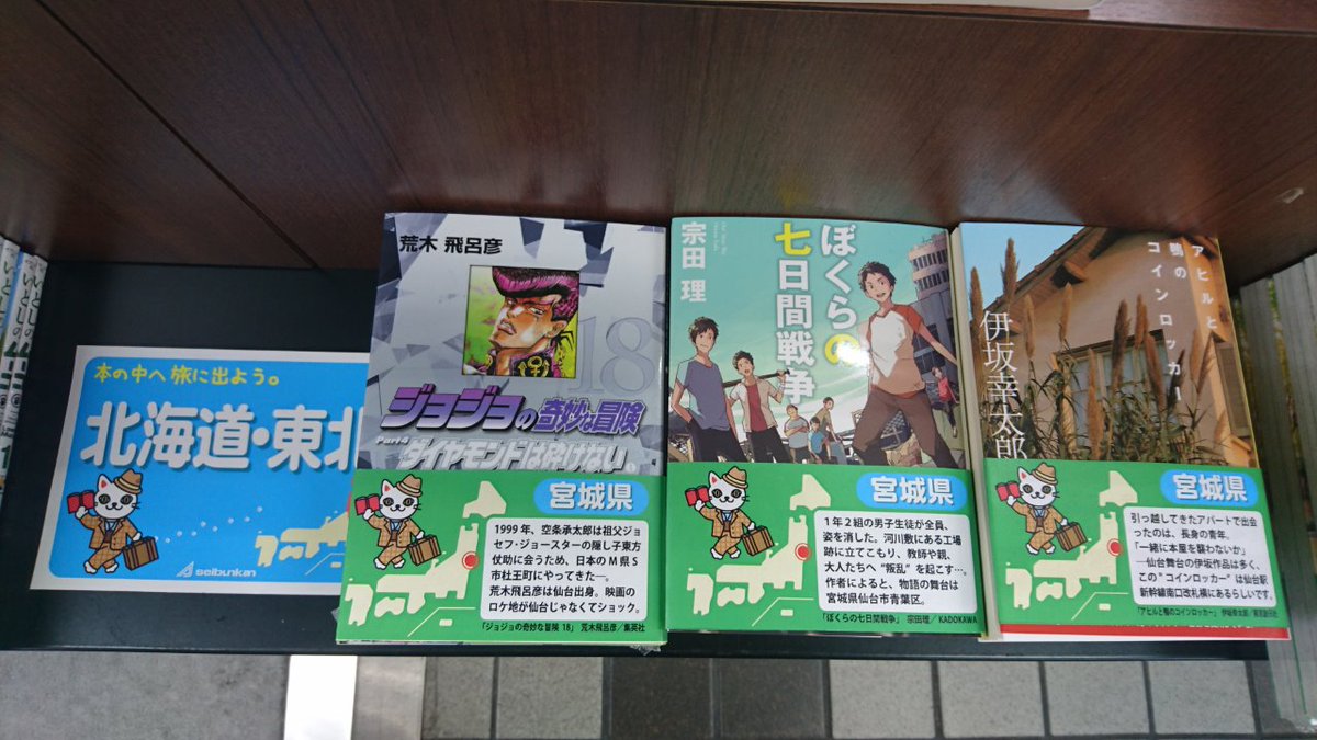 精文館書店 On Twitter 豊橋本店 文庫 都道府県文庫フェア6日目は宮城県 アヒルと鴨のコインロッカ ぼくらの七日間戦争 ジョジョの奇妙な冒険18 の3点です 宮城 仙台が舞台になることの多い伊坂幸太郎 好きな作品が多くて選ぶのに悩みました