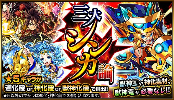 モンスターストライク公式 モンスト 明日12時 正午 ガチャ 三大シンカ論 開催 通常 5で出現するキャラが進化 神化 獣 神化後 全て 6 の状態で排出される特別なガチャ 進化 神化 獣神化素材が必要なし モンスト T Co Vsxoow2koq