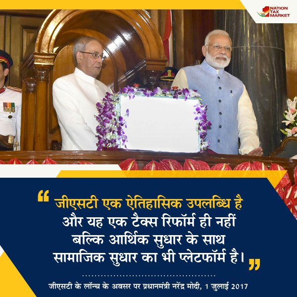 JigarChheda_'s tweet image. जीएसटी एक ऐतिहासिक उपलब्धि है और यह एक टैक्स रिफॉर्म ही नहीं बल्कि आर्थिक सुधार के साथ सामाजिक सुधार का भी प्लेटफॉर्म है । #GSTBoostForBiz