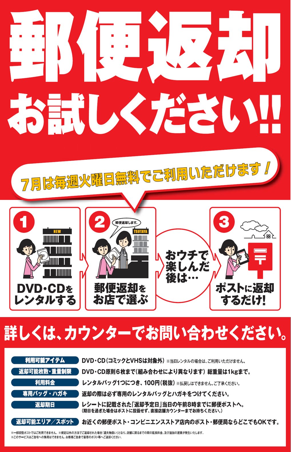 Tsutaya鹿嶋南店 Twitterissa キャンペーン情報 意外と知られていない便利なサービス 郵便返却 その名の通り 借りた商品を 郵便ポストに投函するだけで返却ok というサービスです 便利さを皆様にも体験して頂きたいので 7月毎週火曜日は 郵便返却無料