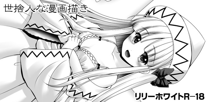 秋例大祭申し込みしました。リリーホワイト本です。エッチな妖精ですぜブラックが出てくるかどうかは未だ不明内容も未定 