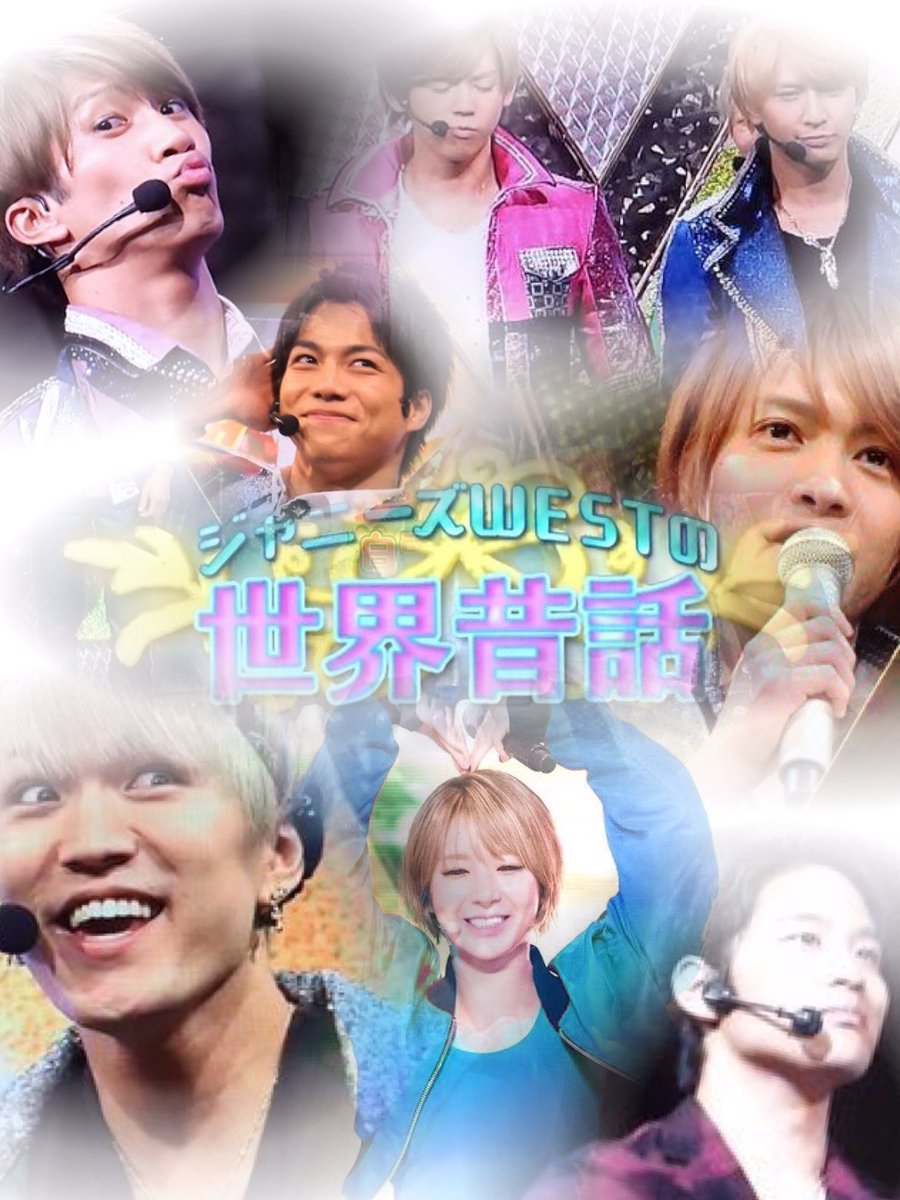 Twitter पर マツザカ カケル 少クラの人気コーナー ジャニーズwestの世界昔話 白雪姫 Vol 2 ジャニストで妄想 ジャニーズwestで妄想 あなたもメンバー 時ヲカケル