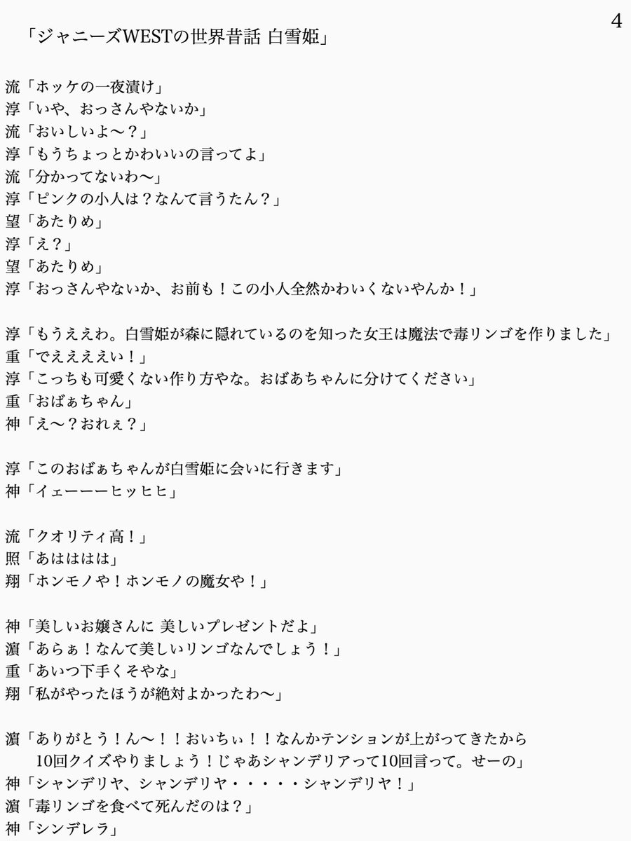 Twitter पर マツザカ カケル 少クラの人気コーナー ジャニーズwestの世界昔話 白雪姫 Vol 2 ジャニストで妄想 ジャニーズwestで妄想 あなたもメンバー 時ヲカケル