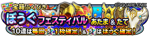 星のドラゴンクエスト 星ドラ 公式 En Twitter 7 5 水 0 00 7 12 水 23 59まで宝箱ふくびき ぼうぐフェスティバル あたま たて 登場 スフィーダの盾 エンデの盾 などが登場 期間中 10連宝箱ふくびきは毎回 ５そうびが１枠確定 さらに ５そうびは