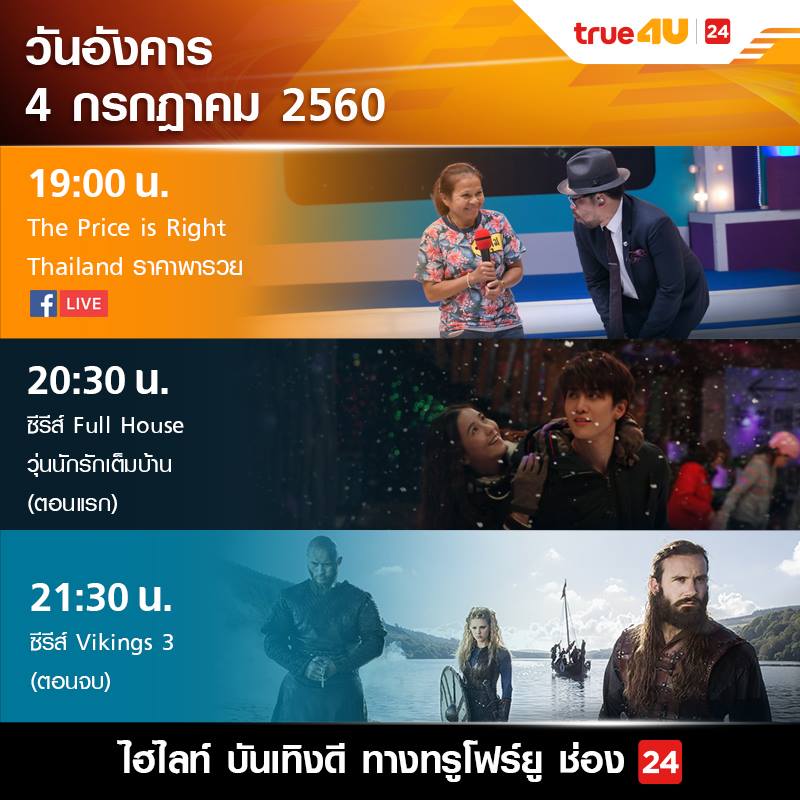 true4utv's tweet photo. เปิด #ทรูโฟร์ยูช่อง24 พบกับ #ThePriceisRightThailand #Fullhousethailand #วุ่นนักรักเต็มบ้าน #Viking3 ดูสดผ่านเว็บ▶ https://t.co/oExGwnbXod https://t.co/a9B9yO85h1