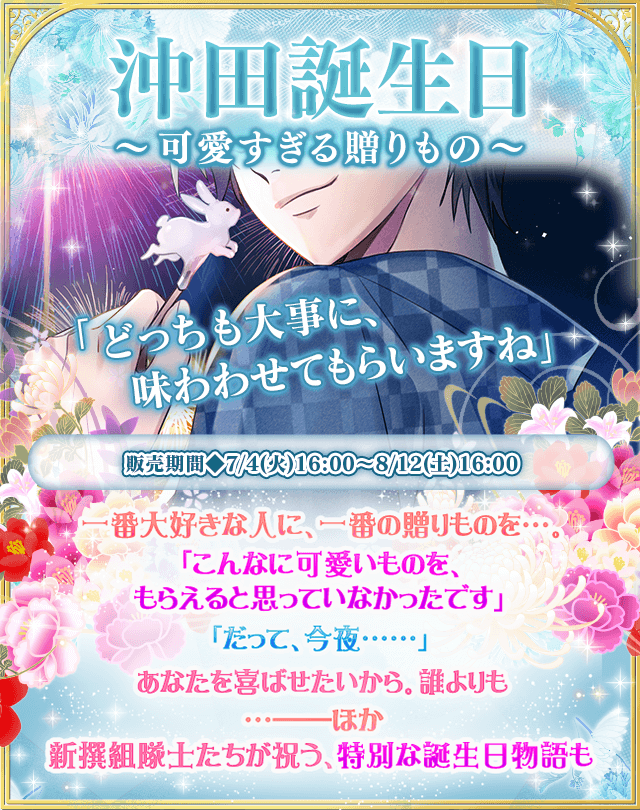 イケメン幕末 公式 沖田と桂の誕生日ストーリー販売 ボイス スチル付きストーリー販売開始 甘いストーリーを大ボリュームでお届け 5キャラ登場のお祝いストーリーや 豪華なアバターセットも 3年分の誕生日ストーリーも同時復刻中です お