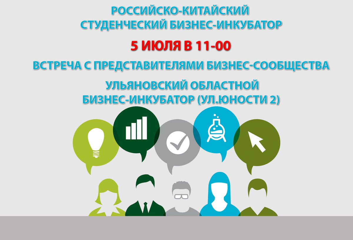 Всех предпринимателей приглашаем 5 июля, в 11-00
на встречу в рамках работы российско-китайского студенческого бизнес-инкубатора. #бизнес73