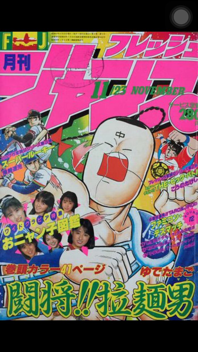 Twitter पर ウィンストン レノン そういえば 昔 フレッシュジャンプなんて雑誌もあったなー 闘えラーメンマンと 死神くんしか覚えていないけど 復刻ジャンプ フレッシュジャンプ 週刊少年ジャンプ