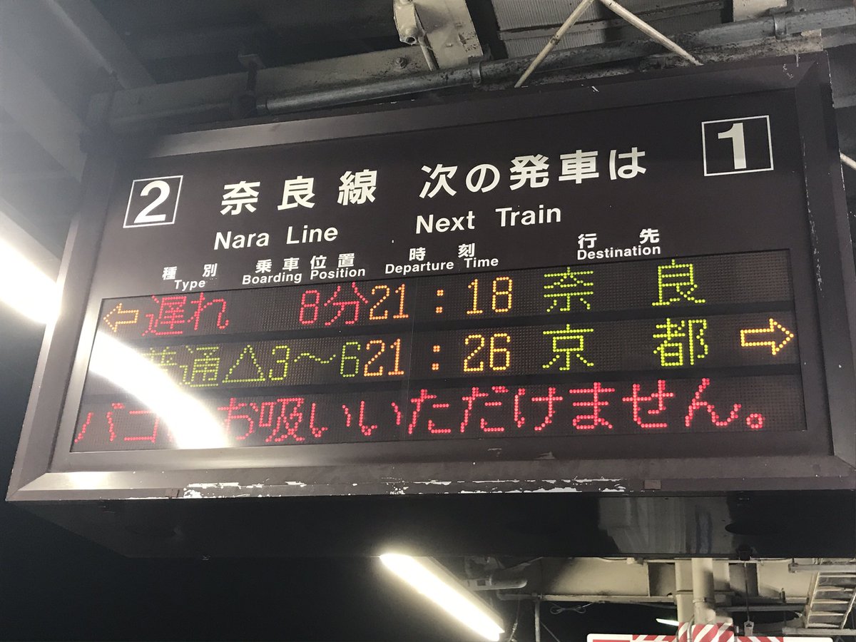 遅延 Jr 奈良 線