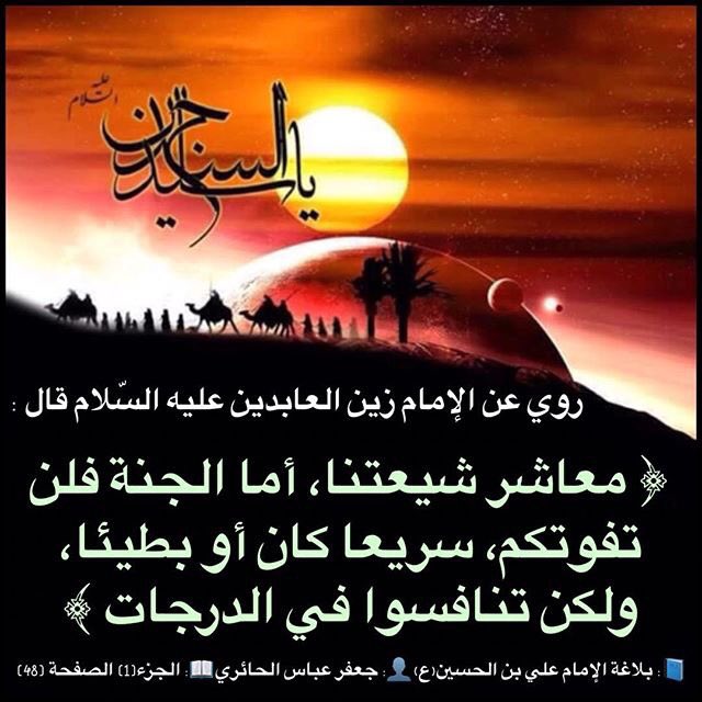 حسيني الهوى (@4shia_) on Twitter photo الامام زين العابدين'ع':
معاشر شيعتنا، أما الجنة فلن تفوتكم، سريعاً كان أو بطيئاً، ولكن تنافسوا في الدرجات
<a href="/rtshia/">صلوات</a>
<a href="/4ShiaRT/">RT الشيعة</a>
<a href="/4Shia/">ريتويت4⃣شيعة</a>
<a href="/w__es/">αℓ τнαнαвi🩵 </a> الامام زين العابدين'ع':
معاشر شيعتنا، أما الجنة فلن تفوتكم، سريعاً كان أو بطيئاً، ولكن تنافسوا في الدرجات
<a href="/rtshia/">صلوات</a>
<a href="/4ShiaRT/">RT الشيعة</a>
<a href="/4Shia/">ريتويت4⃣شيعة</a>
<a href="/w__es/">αℓ τнαнαвi🩵 </a>