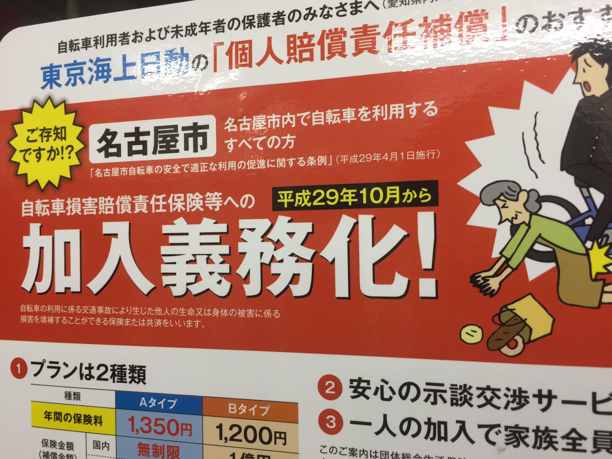 名古屋市 自転車損害賠償保険等への加入が義務