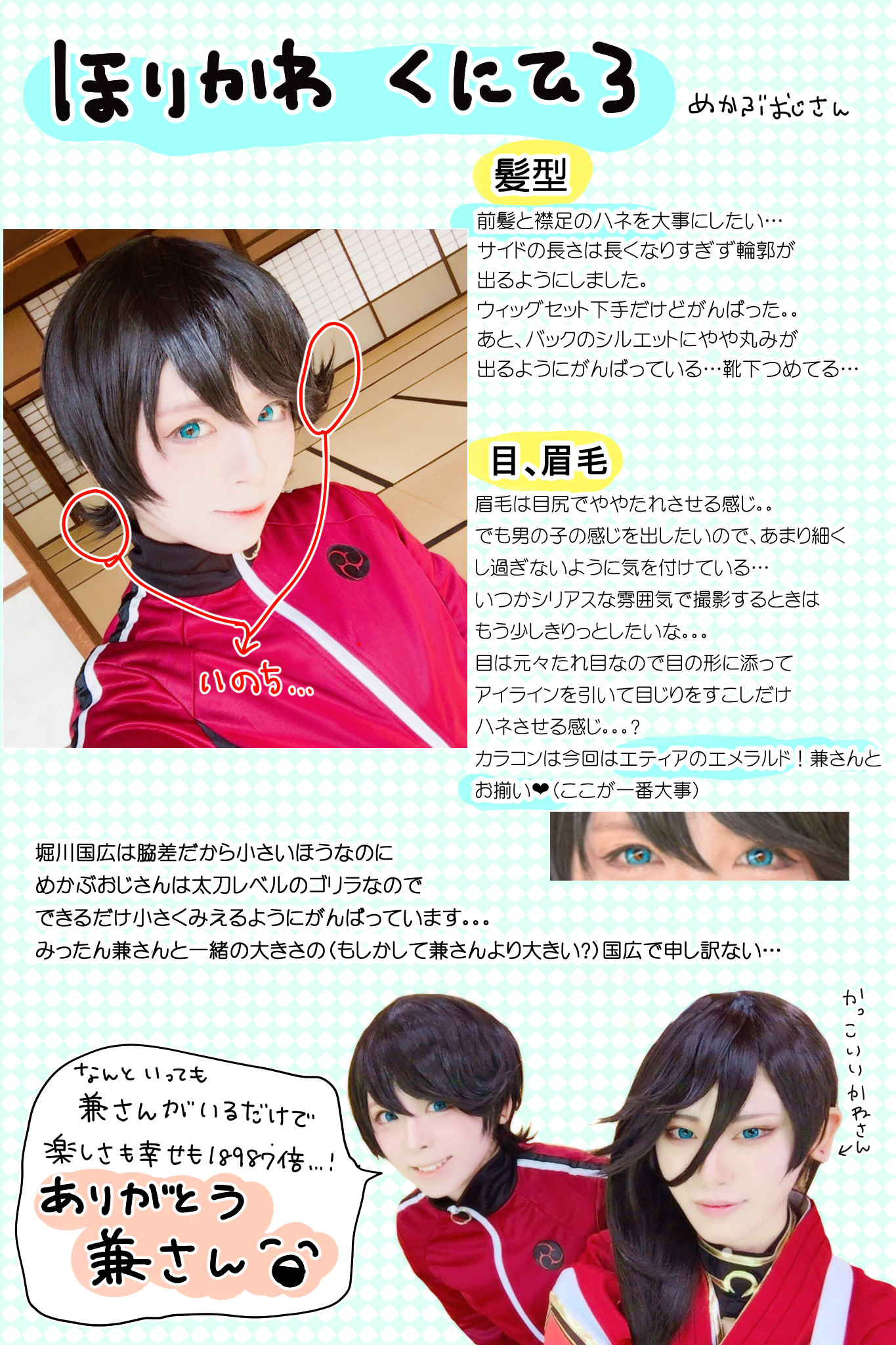 めかぶ 多忙 Pa Twitter 堀川国広 こだわりというかただの兼さん自慢になった これから改善してもっとやっていきたい ありがとうございます リプで指定されたキャラのコスする時のこだわりを言う めかぶ 多忙 Pa Twitter 堀川国広 こだわりというかただの兼さん自慢になった これから改善してもっとやっていきたい ありがとうございます リプで指定されたキャラのコスする時のこだわりを言う
