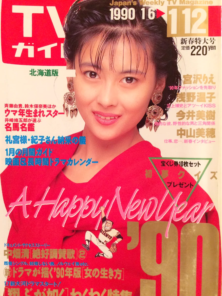 ❤︎ザテレビジョン TVガイド❤︎1998年&2000年 中山美穂 表紙 4冊